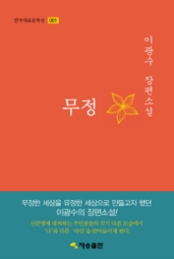 무정(한국대표문학선 001)